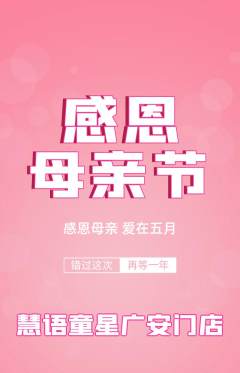 少儿口才抢购满血版母亲节活动配图海报