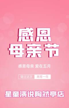 少儿口才抢购多单品抢购母亲节活动配图海报