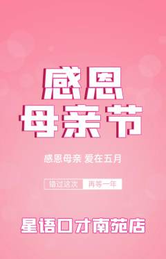 少儿口才抢购单品抢购母亲节活动配图海报