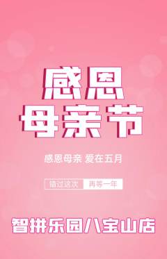 少儿乐高抢购满血版母亲节活动配图海报