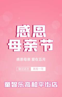 少儿乐高抢购多单品抢购母亲节活动配图海报