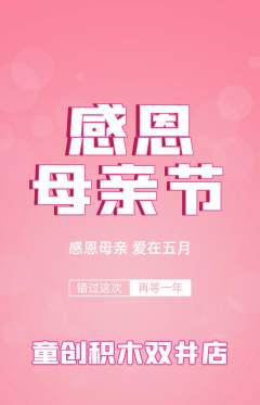 少儿乐高抢购单品抢购母亲节活动配图海报