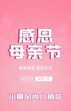 少儿模特抢购满血版母亲节活动配图海报