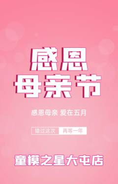 少儿模特抢购多单品抢购母亲节活动配图海报