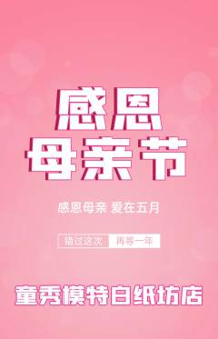 少儿模特抢购套组抢购母亲节活动配图海报