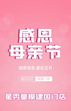 少儿模特抢购自选套组抢购母亲节活动配图海报