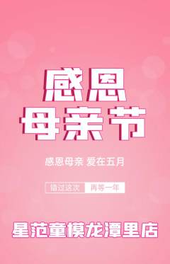 少儿模特抢购单品抢购母亲节活动配图海报