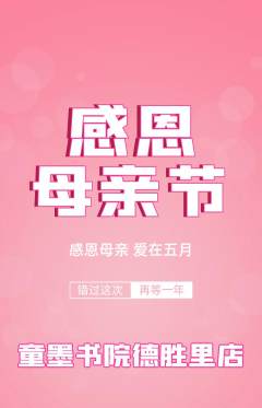 少儿书法抢购套组抢购母亲节活动配图海报