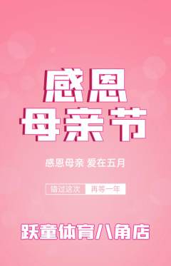 少儿体育抢购满血版母亲节活动配图海报