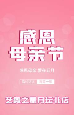 少儿舞蹈抢购满血版母亲节活动配图海报