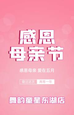 少儿舞蹈抢购套组抢购母亲节活动配图海报