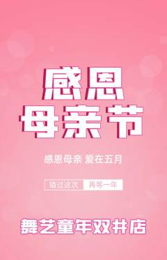 少儿舞蹈抢购单品抢购母亲节活动配图海报