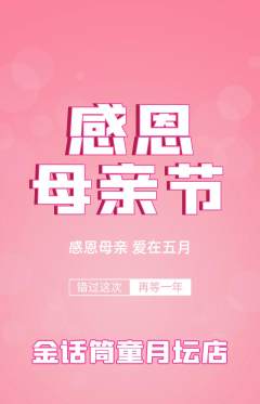 少儿主持抢购多单品抢购母亲节活动配图海报