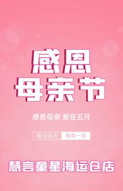 少儿主持抢购自选套组抢购母亲节活动配图海报