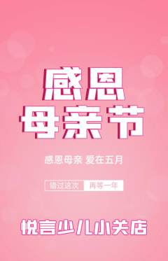 少儿主持抢购单品抢购母亲节活动配图海报