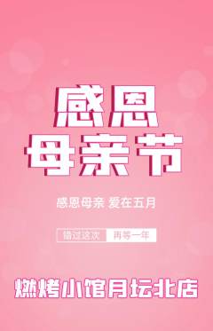 烧烤抢购套组抢购母亲节活动配图海报