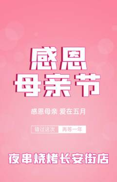 烧烤抢购单品抢购母亲节活动配图海报