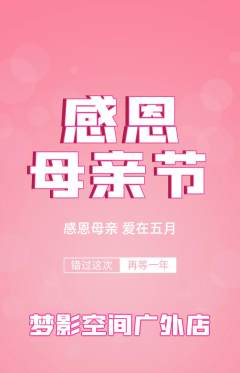 私人影院抢购自选套组抢购母亲节活动配图海报
