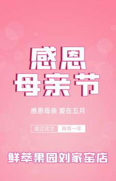 生鲜水果抢购多单品抢购母亲节活动配图海报