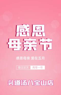头道汤抢购满血版母亲节活动配图海报