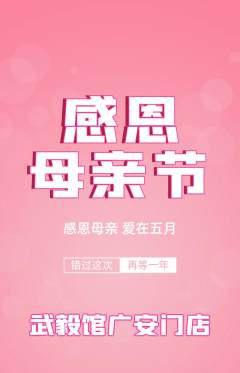 跆拳道抢购单品抢购母亲节活动配图海报