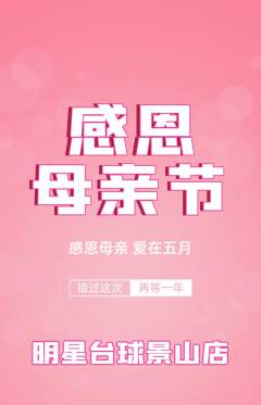 台球馆抢购自选套组抢购母亲节活动配图海报