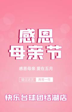台球馆抢购单品抢购母亲节活动配图海报