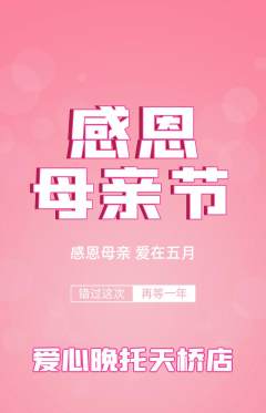 晚托班抢购自选套组抢购母亲节活动配图海报