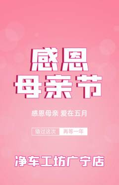 洗车抢购多单品抢购母亲节活动配图海报