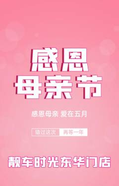 洗车抢购单品抢购母亲节活动配图海报
