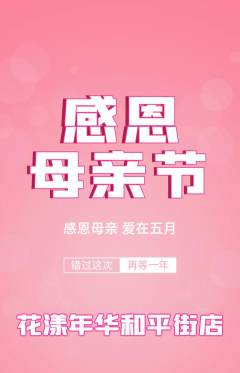 鲜花店抢购满血版母亲节活动配图海报