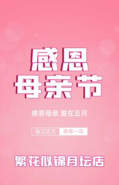 鲜花店抢购多单品抢购母亲节活动配图海报