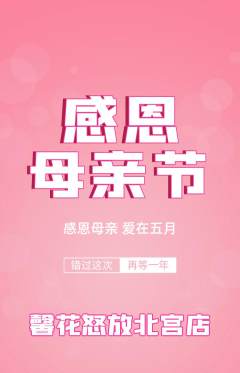 鲜花店抢购套组抢购母亲节活动配图海报