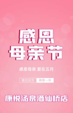 洗浴汗蒸抢购满血版母亲节活动配图海报