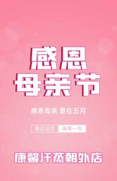 洗浴汗蒸抢购套组抢购母亲节活动配图海报