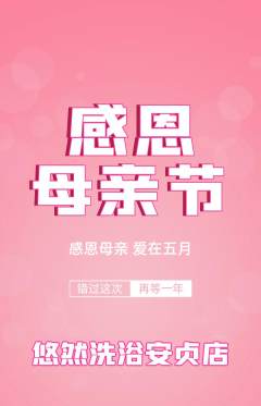 洗浴汗蒸抢购自选套组抢购母亲节活动配图海报
