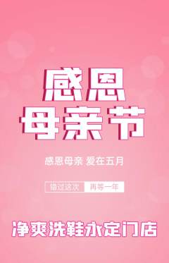 洗衣洗鞋抢购多单品抢购母亲节活动配图海报