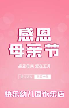幼儿园抢购满血版母亲节活动配图海报