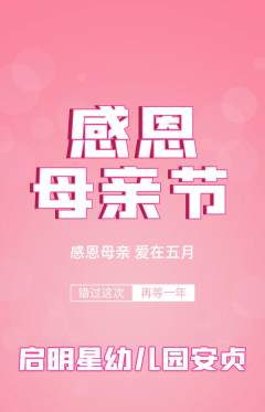 幼儿园抢购套组抢购母亲节活动配图海报