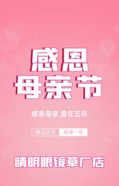 眼镜店抢购满血版母亲节活动配图海报