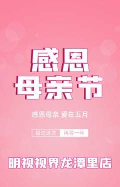 眼镜店抢购多单品抢购母亲节活动配图海报