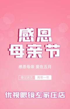 眼镜店抢购自选套组抢购母亲节活动配图海报