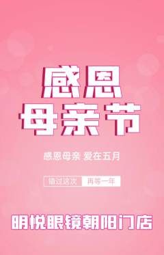 眼镜店抢购单品抢购母亲节活动配图海报