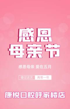 牙科口腔抢购满血版母亲节活动配图海报