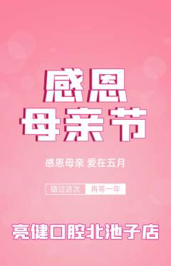 牙科口腔抢购多单品抢购母亲节活动配图海报