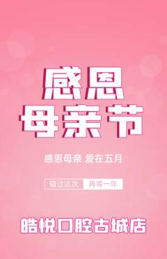 牙科口腔抢购套组抢购母亲节活动配图海报