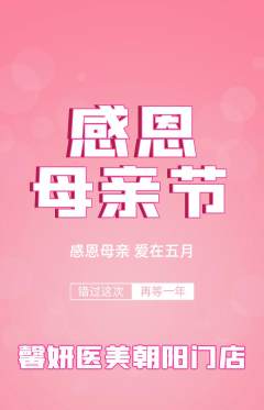 医疗美容抢购满血版母亲节活动配图海报