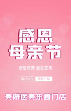 医疗美容抢购多单品抢购母亲节活动配图海报