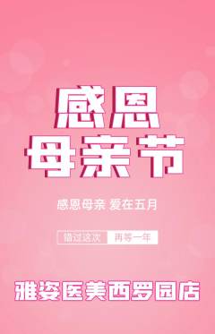 医疗美容抢购自选套组抢购母亲节活动配图海报