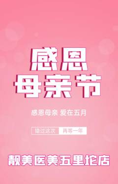 医疗美容抢购单品抢购母亲节活动配图海报